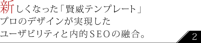 賢威 SEO 上位表示